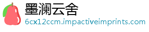 墨澜云舍